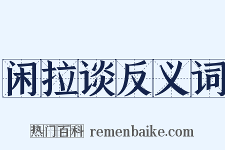 闲拉谈反义词是什么意思的图片